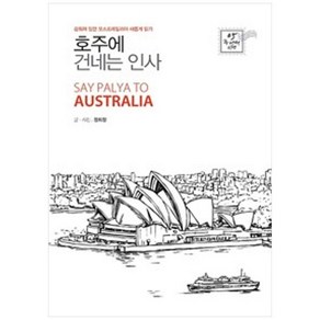 호주에 건네는 인사 (큰글자도서):감춰져 있던 오스트레일리아 새롭게 읽기, 정희정, 이담북스