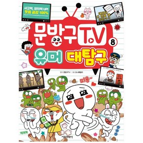 문방구TV 8, 서울문화사