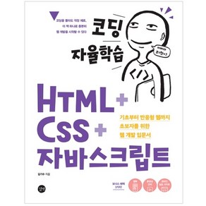 코딩 자율학습 HTML + CSS + 자바스크립트:기초부터 반응형 웹까지 초보자를 위한 웹 개발 입문서