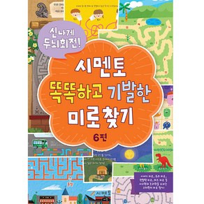 신나게 두뇌회전!시멘토 똑똑하고 기발한 미로찾기 6, 시멘토, 시멘토 교육연구소