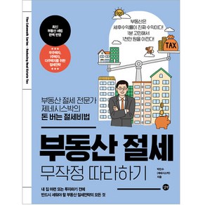 부동산 절세 무작정 따라하기