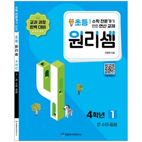 천종현 원리셈, 수학, 초등4학년/1권