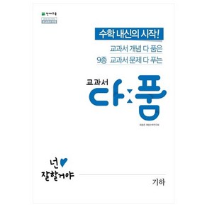 교과서 다품 고등 수학 기하 (2024년), 수학영역, 천재교육