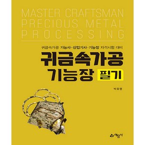 귀금속가공기능장 필기:귀금속가공 기능사 산업기사 기능장 자격시험 대비, 예문사, 귀금속가공기능장 필기, 박유영(저), 박유영