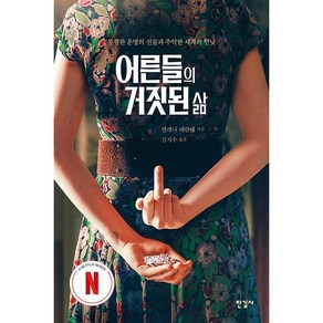 어른들의 거짓된 삶(넷플릭스 에디션), 한길사, 엘레나 페란테