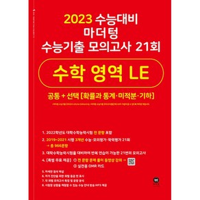 2023 수능대비 수능기출 모의고사 21회 LE, 수학영역, 마더텅