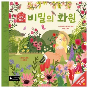 비밀의 화원, 로이북스