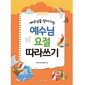 예수님을 알아가는 예수님 요절 따라쓰기, 주니어아가페