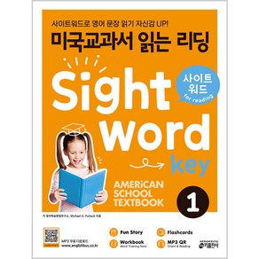 미국교과서 읽는 리딩 Sight Wod Key 1:사이트워드로 영어 문장 읽기 자신감 UP!, 키출판사