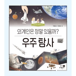 나의 첫 과학책 우주 탐사 외계인은 정말 있을까?