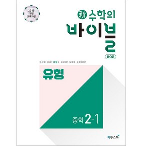 신 수학의 바이블 BOB 유형 중학 수학 2-1(2024), 이투스북, 중등2학년