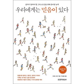 우리에게는 믿음이 있다:끝까지 달려야 할 그리스도인을 위해 준비된 능력