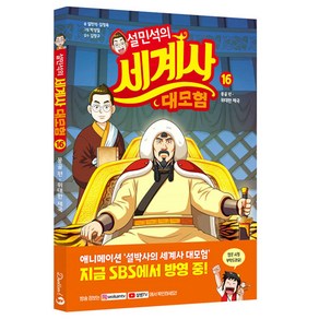 설민석의 세계사 대모험