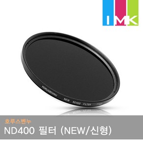 호루스벤누 ND400 필터 77mm (NEW/신형)