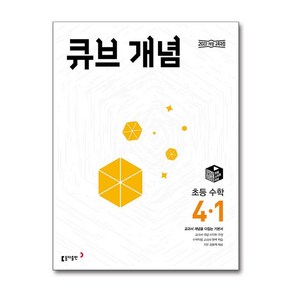 큐브 개념 초등 수학 4-1 (2025년) (사은품제공), 동아출판, 상세 설명 참조