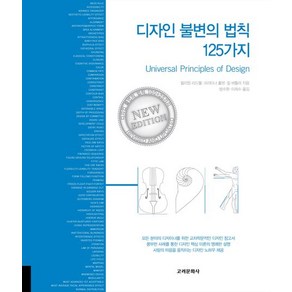 디자인 불변의 법칙 125가지, 고려문화사, 윌리엄 리드웰,크리티나 홀덴,질 버틀러 공저/방수원,이희수 공역