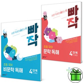 (사은품) 빠작 초등 국어 비문학+문학 독해 4단계 세트 (전2권) 2024년