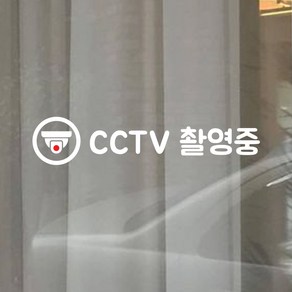 뮤즈 미니 CCTV 촬영중 녹화중 안내문 경고 카페 매장 가게 스티커 시트지