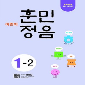 어린이 훈민정음 1-2, 시서례, 상세 설명 참조