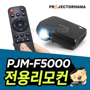 프로젝터매니아 PJM-F5000 리모컨, PJM-F5000리모컨, 1개