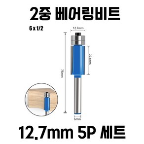 트리머비트 2단 베어링 복사날 5개 세트