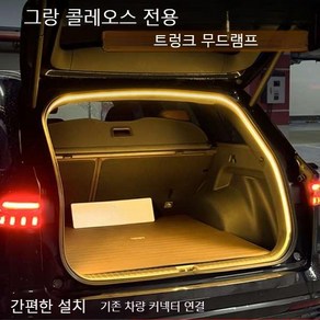 르노 그랑콜레오스 트렁크 식빵등 간편설치 LED램프 조명 DIY LED바 무드등