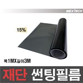 NEXTECH 국산 열차단50% IR50 썬팅지 DIY 썬팅필름 1MX3M