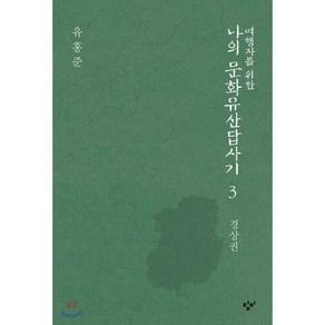 여행자를 위한 나의 문화유산답사기 3: 경상권, 창비, 유홍준 저