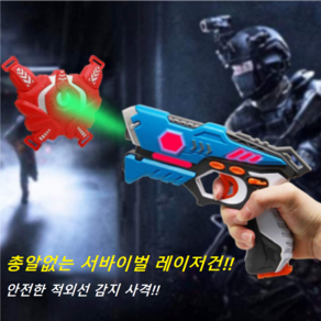 [총알없는 서바이벌 레이저건] 와이투건 적외선 레이저총 건 UFO드론 거미 광선총 전자총 안전한 장난감총 어린이 초등학생 장난감총 야외 캠핑 장난감 어린이날선물, 건2개+가슴센서2개 (선물포장), 1개