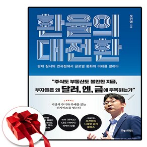 환율의 대전환 : 경제 질서의 변곡점에서 글로벌 통화의 미래를 말하다 + 사은품 제공