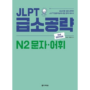 JLPT 급소공략 N2 문자 어휘:급소만을 집중 공략한 JLPT(일본어능력시험) 완벽 대비서