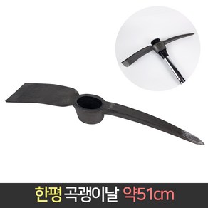 한평 곡괭이날 51cm / 곡괭이 괭이 약초 텃밭 잡초, 1개