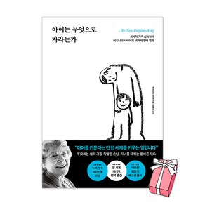 아이는 무엇으로 자라는가 + 사은품 제공