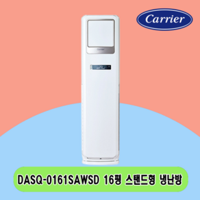 N 16평 DASQ-0161SAWSD 캐리어 스탠드 냉난방기 전국설치 상가 사무실 업소용