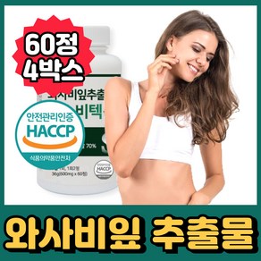 와사비잎 추출물 와사비 잎 이소비텍신, 4개, 60정