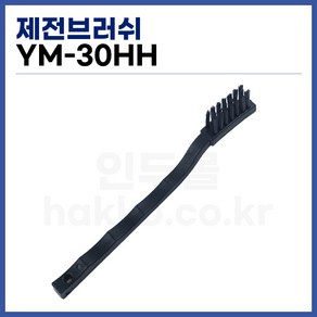 [중국] PCB세척솔 제전세척솔 제전브러쉬 YM-30HH, 1개