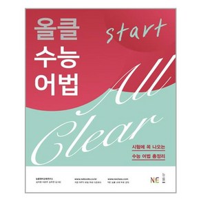 올클 수능 어법 Start:시험에 꼭 나오는 수능 어법 총정리