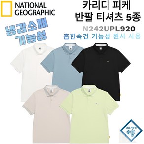 [국내매장판] 내셔널지오그래픽 카리디 냉감소재 기능성 피케 반팔 티셔츠 5종