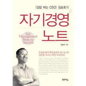 김밥 파는 CEO 김승호의자기경영노트, 황금사자, 김승호