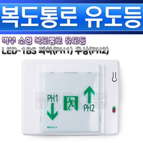 화경산업 계단통로유도등 LED 좌하(PH1)우상(PH2) 보수형**, 1개