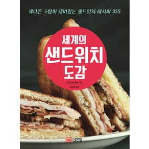 세계의 샌드위치 도감:색다른 조합이 재미있는 샌드위치 레시피 355