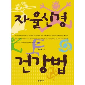 자율신경 건강법, 들꽃누리, 김순렬 저