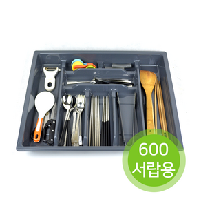 서랍용 수저 분리함 600 / 플라스틱 수저분리함 씽크대 서랍용 수저함 / PVC600수저분리함 600서랍용멀티수저함 싱크대서랍수저함 600서랍용 수저분리함 / 수저분리함600용, 1개