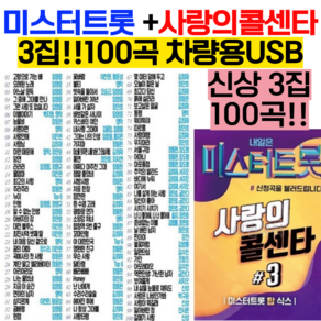 임영웅 미스터트롯 +사랑의 콜센타 인기노래 모음 차량용 정품 usb/ 미스터트롯 usb/부모님 효도선물/사랑의콜센타 3집 USB/부모님 생신선물, 3집 100곡