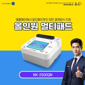 NK-2500QN 통합 멀티패드 사인패드 애플페이 알리 위챗 가능 신용카드단말기 카드리더기, 1대