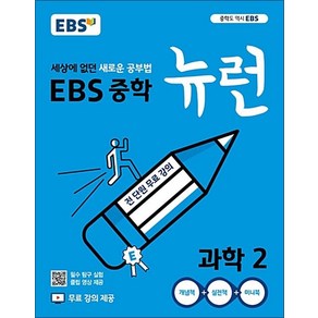 EBS 중학 중등 뉴런 과학 2 (2025년), 단품, 단품