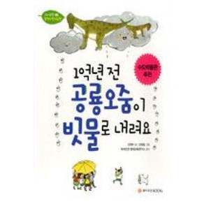 1억년 전 공룡오줌이 빗물로 내려요 (와이즈만 환경과학 그림책 5), 와이즈만BOOKS