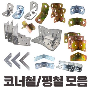 국산 코너철 평철 꺽쇠 모음 각철 ㄱ자경첩 정첩 모서리 브라켓 연결 철물