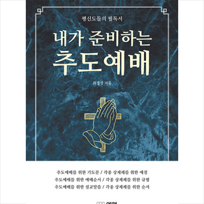 평신도들의 필독서 내가 준비하는 추도예배 + 미니수첩 증정, 엘맨