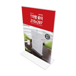 아트사인 T자 꽂이 아크릴 세로형 가로형 투명 A4 블랙 받침 블랙&화이트 받침 투명 받침, 1개